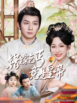 错嫁乞丐竟是皇帝&乞丐夫君竟是龙（74集）何其炜&董子源（夸克网盘）封面图 - 短剧短剧
