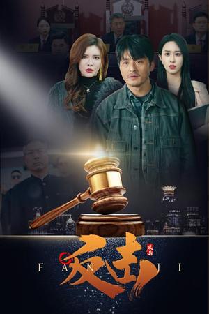 反击（41集）王希如（夸克网盘）封面图 - 都市短剧