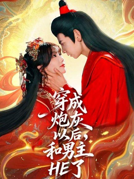 穿成炮灰以后，和男主HE了封面图 - 剧情短剧