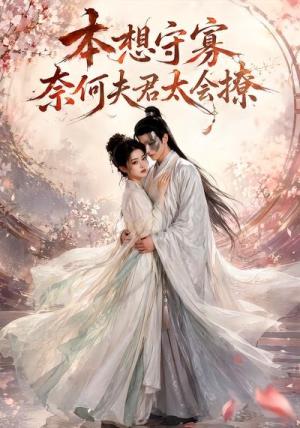 本想守寡，奈何夫君太会撩（74集）（夸克网盘）封面