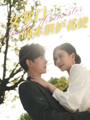 女掌门的赤胆护花使（80集）史宣洪（夸克网盘）封面图 - 武侠短剧