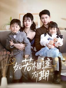 如若相逢有期（71集）（夸克网盘）封面图 - 爱情短剧