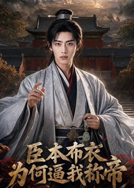 《臣本布衣，为何逼我称帝（80集）那馨&李进源》短剧封面