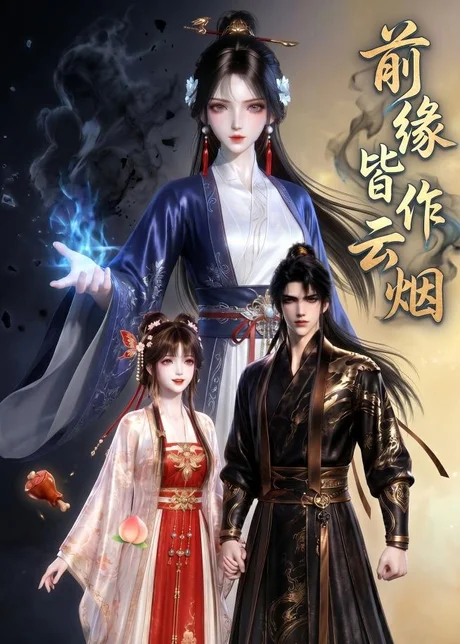 《前缘皆作云烟（31集）（百度网盘）》短剧封面