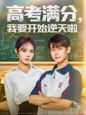 高考满分，我要开始逆天啦（72集）李木扬＆苏西（夸克网盘） - 校园,励志短剧封面