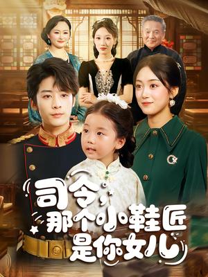 司令那个小鞋匠是你的女儿&司令,那个小鞋匠是你的女儿(74集)林昱希&薛琪慧 司令那个小鞋匠是你的女儿&司令,那个小鞋匠是你的女儿(74集)林昱希&薛琪慧封面