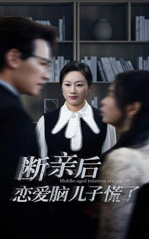 断亲后恋爱脑儿子慌了（71集）（夸克网盘）封面图 - 短剧短剧