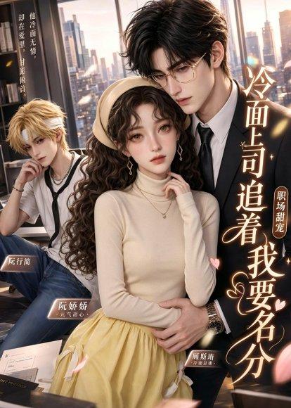 冷面上司追着我要名分（38集）（百度网盘）封面