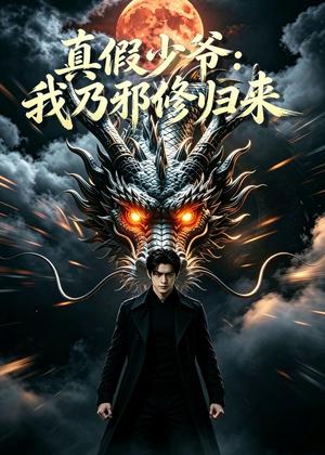 139-真假少年:我乃邪修归来(93集)AI短剧(夸克网盘) 139-真假少年:我乃邪修归来(93集)AI短剧(夸克网盘)封面