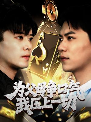 为父母争口气我压上一切（80集）刘琪封面图 - 都市短剧