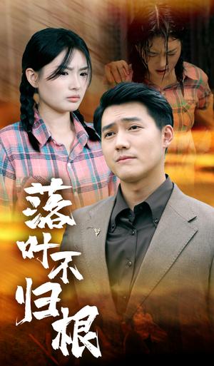 落叶不归根（54集）（夸克网盘）封面图 - 短剧短剧