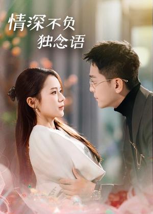 情深不负独念语（71集）刘君洋（夸克网盘）封面图 - 都市短剧