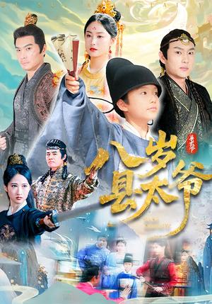八岁县太爷（60集）封面图 - 古装短剧