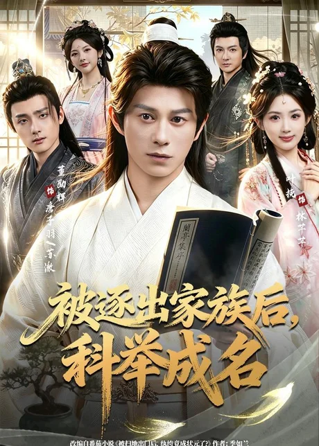 《被逐出家族后，科举成名（91集）董劭辉&叶挽（百度网盘）》短剧封面
