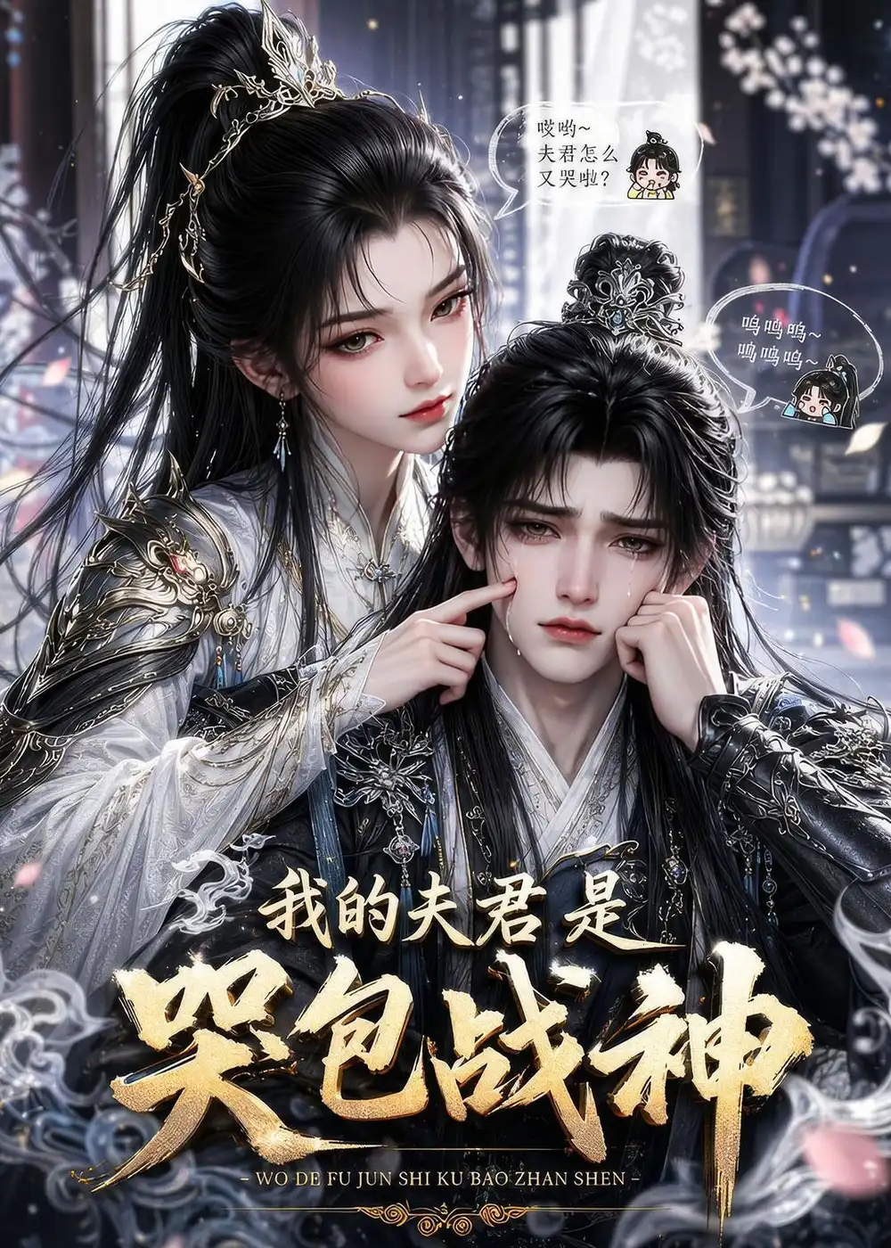 《我的夫君是哭包战神（35集）（夸克网盘）》短剧封面