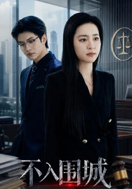 《不入围城(62集)宋彧佳&白羽(夸克网盘)》短剧封面