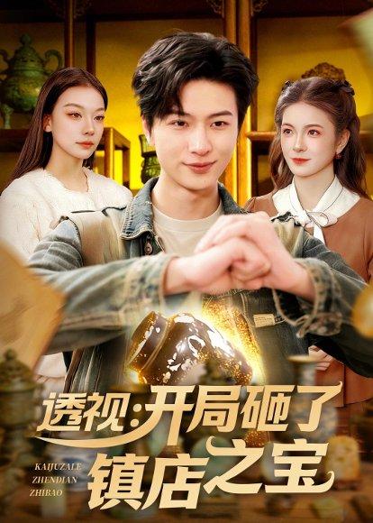透视：开局砸了镇店之宝（123集）罗潜宇&白天（百度网盘）封面图 - 都市短剧