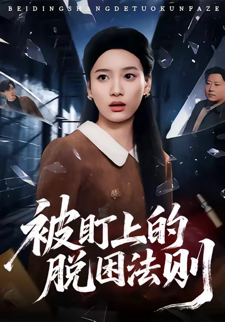 《被盯上的脱困法则（60集）闫紫怡＆杨渡云（百度网盘）》短剧封面