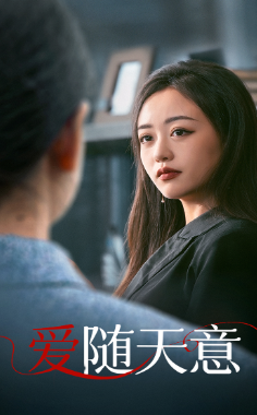 《爱随天意》短剧封面