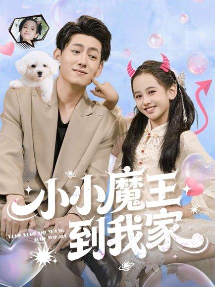 小小魔王到我家（100集）李奕诺&王金宝封面图 - 奇幻短剧