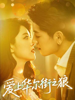 爱上华尔街之狼（60集）黄子珺&王金宝（夸克网盘）封面图 - 爱情短剧