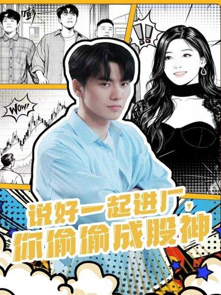 说好一起进厂，你偷偷成股神（81集）李智智＆倪艺菲封面图 - 都市短剧