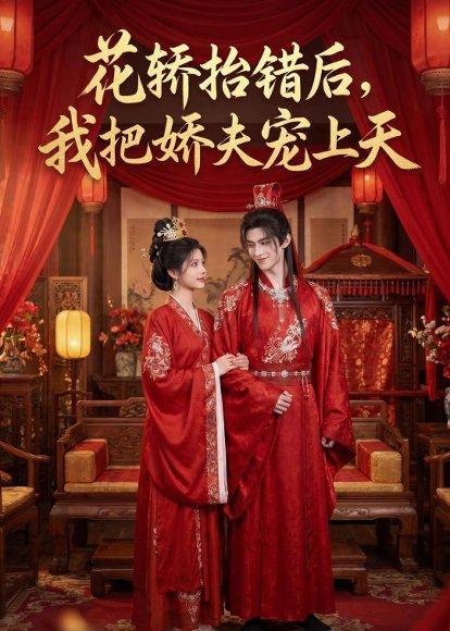 花轿抬错后，我把娇夫宠上天(（28集）（百度网盘）封面图 - 古装短剧