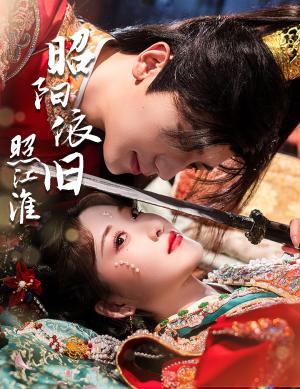 昭阳依旧照江淮（60集）安子杨＆郭静（夸克网盘） - 古装历史短剧封面