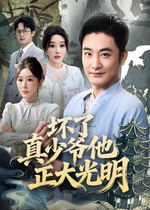 坏了真少爷他正大光明（70集）李季＆张棠（夸克网盘）封面图 - 短剧短剧