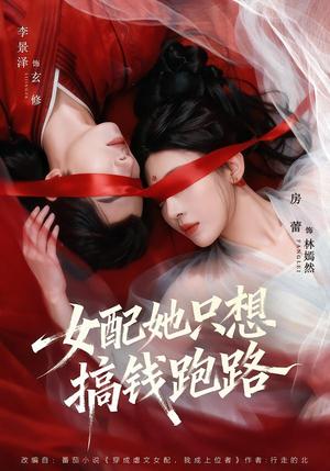 女配她只想搞钱跑路（58集）李景泽＆房蕾（夸克网盘）封面图 - 短剧短剧