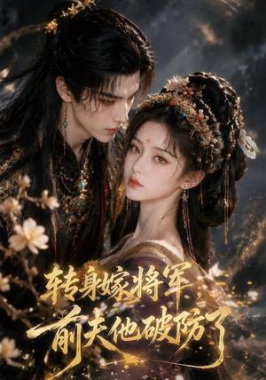 转身嫁将军,前夫他破防了 《转身嫁将军,前夫他破防了》短剧封面