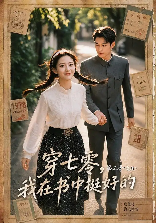 《穿七零，我在书中挺好的第三季（71集）（夸克网盘）》短剧封面