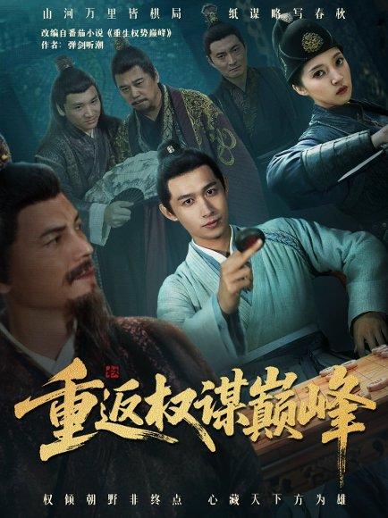 重返权谋巅峰＆权途奕天下（88集）严浩＆朱诗妤封面图 - 商战短剧