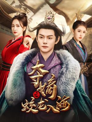 夺嫡之蛟龙入海（64集）赵慧楠（夸克网盘）封面图 - 权谋短剧