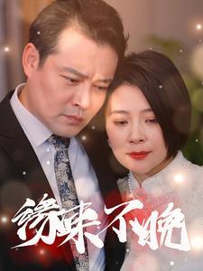 缘来不晚（65集）（夸克网盘）封面图 - 都市短剧