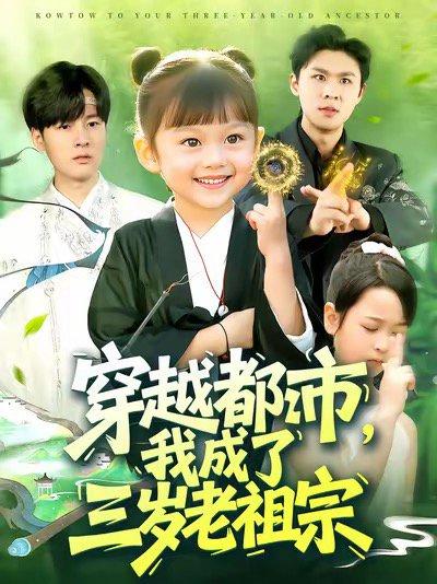 穿越都市我成了三岁老祖宗（122集）毕超（百度网盘）封面图 - 穿越短剧