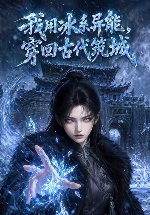 我用冰系异能，穿回古代筑城（74集）（夸克网盘）封面