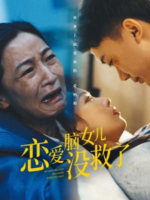 恋爱脑女儿没救了（65集）（夸克网盘）封面图 - 家庭短剧