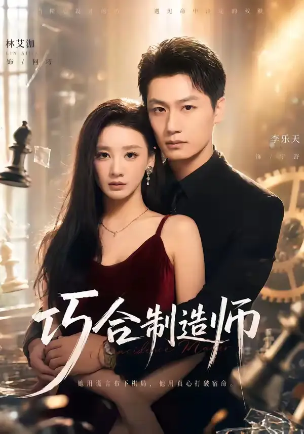 《巧合制造师(70集)林艾泇&李乐天》短剧封面