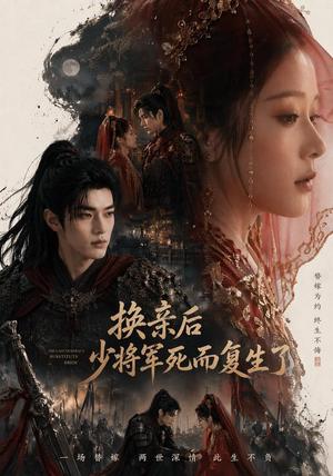 《换亲后少将军死而复生了》短剧封面