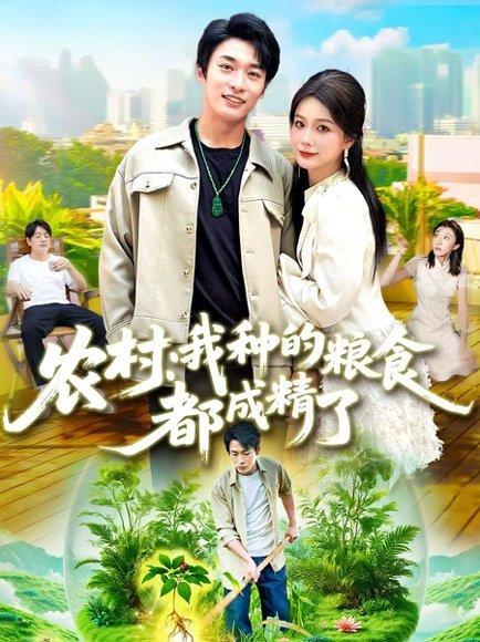 农村我种的粮食都成精了封面图 - 奇幻短剧