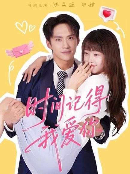 时间记得我爱你封面图 - 爱情短剧