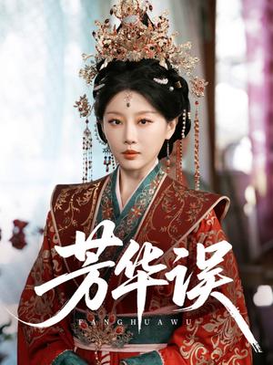 芳华误（65集）于小婉&林煜希（夸克网盘）封面图 - 短剧短剧