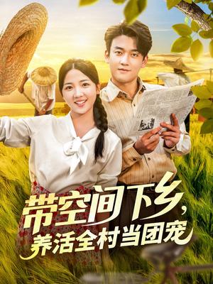 带空间下乡，养活全村当团宠&带空间下乡养活全村当团宠（79集）李海蒂&张美美封面图 - 年代短剧