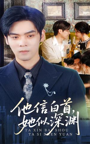 他信白首她似深渊（59集）周颖（夸克网盘）封面图 - 短剧短剧