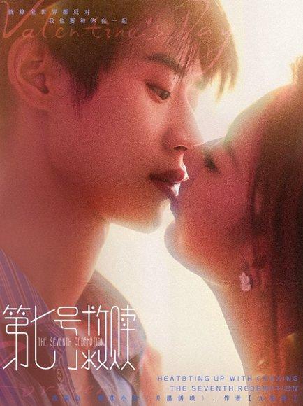 第七号救赎（87集）李思君＆戚羽佳封面图 - 悬疑短剧