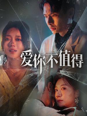 爱你不值得(60集）（夸克网盘）封面图 - 短剧短剧