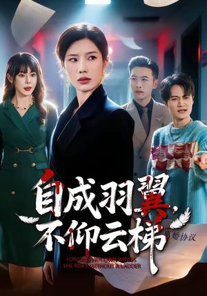 自成羽翼，不仰云梯（49集）宗白铧＆邓恒健（夸克网盘）封面图 - 励志短剧