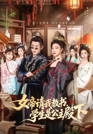 女帝请我教书，学生是公主殿下（60集）章滢＆廖家昊（夸克网盘）封面图 - 古装短剧