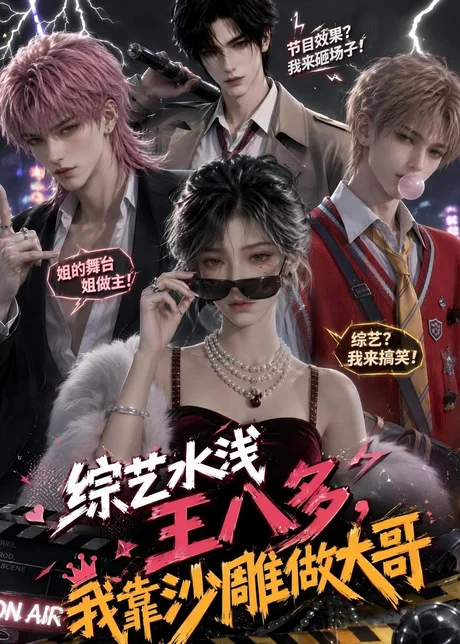 《综艺水浅王八多,我靠沙雕做大哥(110集)(夸克网盘)》短剧封面
